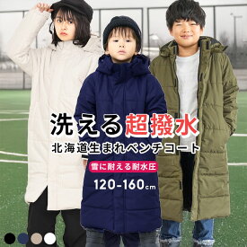 【50%offアフターセール】ベンチコート ジュニア サッカー 超撥水yuk ユック 中綿 ロングコート アウター 男の子 女の子 キッズ ジャケット 秋冬 120cm 130cm 140cm 150cm 160cm おしゃれ YUK 子供用 超撥水 防風 スポーツ観戦 防寒 セール