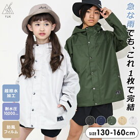 【アフターセール】超撥水yuk ウインドブレーカー キッズ マウンテンパーカー ユック キッズ ジュニア 男の子 女の子 130cm 140cm 150cm 160cm 耐水圧10,000mm 防風加工 春 秋 YUK ブラック ネイビー サンド ベージュ カーキ アウトドア カジ