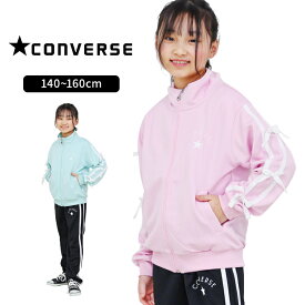 コンバース ジャージ上下セット 女の子 キッズ ジュニア 140cm 150cm 160cm CONVERSE 春夏 スポーツウェア かわいい おしゃれ 女児 小学生 小学校 中学生 中学校 ピンク サックス 女子 ガールズ セット
