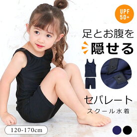 【レビューで次回300円CP】スクール水着 女の子 セパレート 中学生女子 小学生 パンツ ボタン スナップ めくれ防止ボタン 上下 インナー付き 黒 紺色 ブラック 120cm 130cm 140cm 150cm 160cm 170cm キッズ ジュニア 女児 女子 水泳 子供 競泳 YUKあんしん
