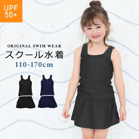 【レビューで次回300円CP】スクール水着 女の子 セパレート 小学生 スカート スナップ めくれ防止ボタン 110cm 120cm 130cm 140cm 150cm 160cm 170cm 紺色 ブラック ライン入り スカート 小学生 キッズ ジュニア 裏地 ブラカップ付き ネイビー YUKあんしん