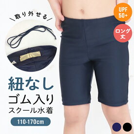 【レビューで次回300円CP】スクール水着 男の子 紐なし ゴム ひもなし 紐あり 男子 ロング丈 キッズ ジュニア 小学生 ブラック 紺色 110cm 120cm 130cm 140cm 150cm 160cm 170cm UPF50+ YUKあんしん 紫外線対策 スクール 水着 男子 男児 子供 トランクス