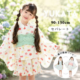 【最安挑戦×売尽】浴衣 子供 簡単着付け ワンピース セパレート 上下セット 女の子 作り帯 浴衣3点セット サンドレス ワンピース ひざ丈 浴衣ドレス 90cm 100cm 110cm 120cm 130cm 95cm 簡単 花火大会 夏祭り 夏 幼稚園 保育園 小学生 果物