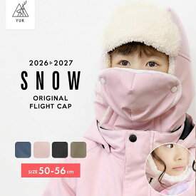 【予約/P10倍】フライトキャップ キッズ ベビー 帽子 男の子 女の子 子供 超撥水yuk 防寒 スノーボード 幼稚園 保育園 雪遊び 冬用 雪 超撥水加工 耐水圧10,000mm ユック オリジナル 2026-27年 新作 超撥水YUK