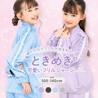 【セール】ジャージ 上下 キッズ 女の子 可愛いときめきyuk かわいい ジュニア 女の子 フリル ダンス お…