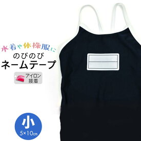 水着 ゼッケン ネームテープ ゼッケン【小 5cm×10cm 枠入り】 のびのびストレッチ アイロンで簡単接着！(お名前テープ 水着 体操服 ジャージ 水泳 プール 子供 男の子 女の子 男児 女児)