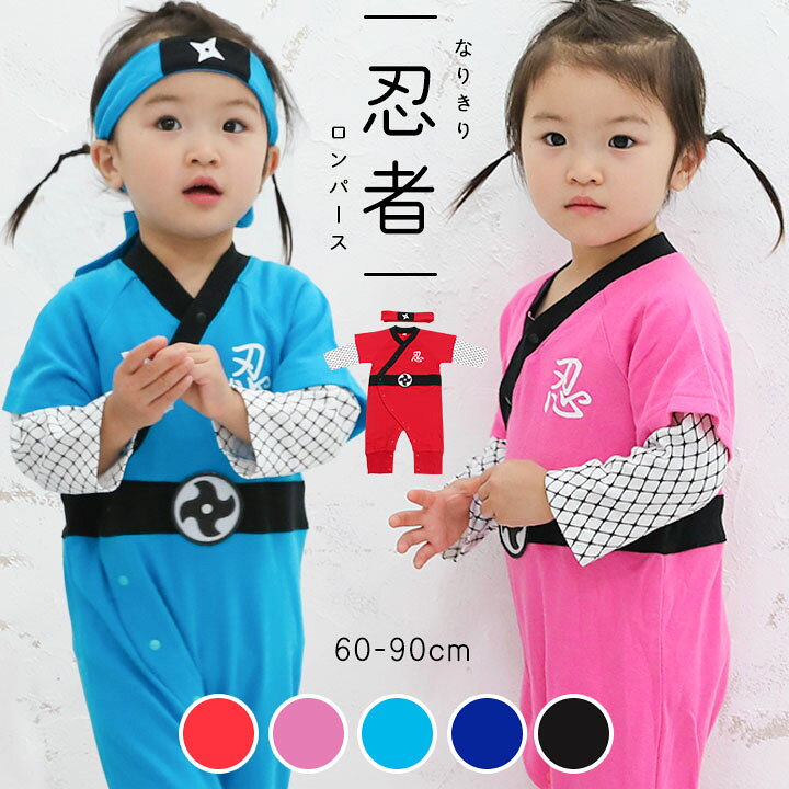 楽天市場 P5倍 10 2迄 忍者 衣装 子供 ハロウィン コスプレ ベビー 衣装 子供 着ぐるみ なりきりコスプレ ロンパースセット 子供用 オリジナル 日本 なりきり コスプレ 衣装 ロンパース 60 70 80 90 女の子 男の子 ブラック ネイビー レッド 黒 紺 赤 売尽し