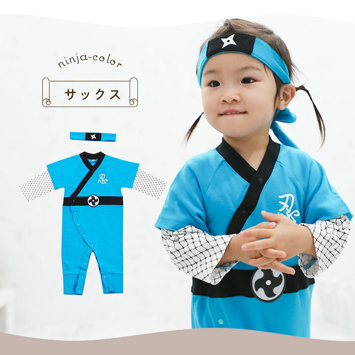 楽天市場 P5倍 10 2迄 忍者 衣装 子供 ハロウィン コスプレ ベビー 衣装 子供 着ぐるみ なりきりコスプレ ロンパースセット 子供用 オリジナル 日本 なりきり コスプレ 衣装 ロンパース 60 70 80 90 女の子 男の子 ブラック ネイビー レッド 黒 紺 赤 売尽し