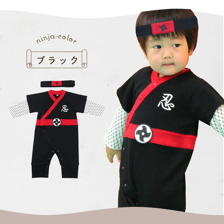 楽天市場 P5倍 10 2迄 忍者 衣装 子供 ハロウィン コスプレ ベビー 衣装 子供 着ぐるみ なりきりコスプレ ロンパースセット 子供用 オリジナル 日本 なりきり コスプレ 衣装 ロンパース 60 70 80 90 女の子 男の子 ブラック ネイビー レッド 黒 紺 赤 売尽し