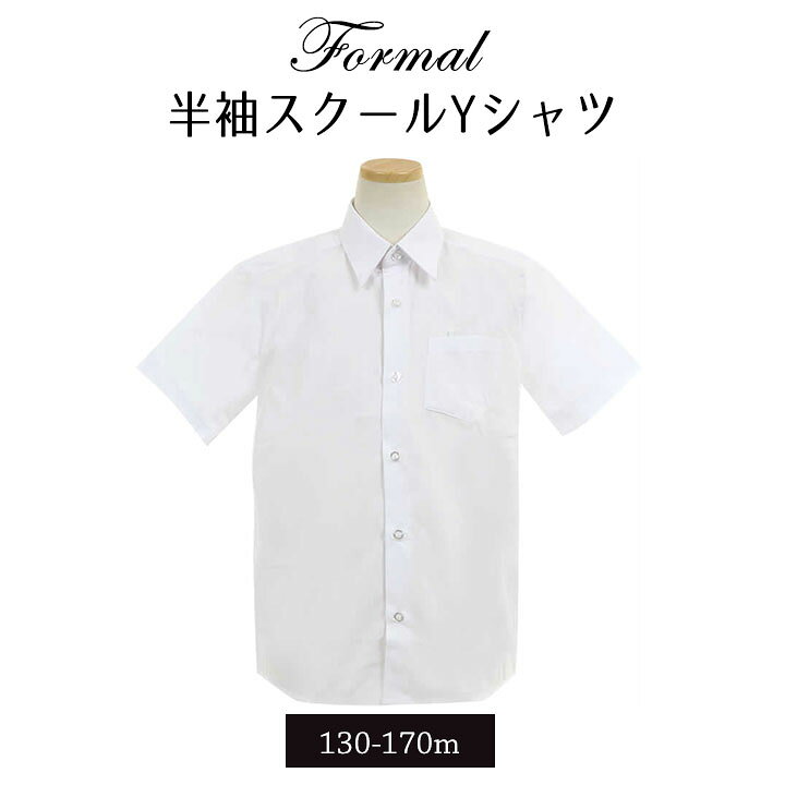 楽天市場 スクールシャツ 男子 半袖 夏 小学生 Yシャツ 子供 シンプル 白 制服 130cm 140cm 150cm 160cm 170cm 小学生 学生服 フォーマル 結婚式 入園入学 入学式 卒業式 学校 ブラウス 女児 学生 キッズ ジュニア 中学生 男の子 大きいサイズ有 子供服