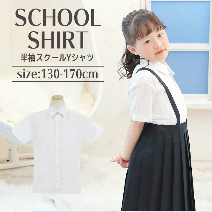 楽天市場 25日 Pt5倍 スクールシャツ 女子 半袖 夏 小学生 Yシャツ 子供 シンプル 白 制服 130cm 140cm 150cm 160cm 170cm 小学生 学生服 フォーマル 結婚式 入園入学 入学式 卒業式 学校 女児 学生 キッズ ジュニア ホワイト 中学生 女の子 大きいサイズ有 子供服