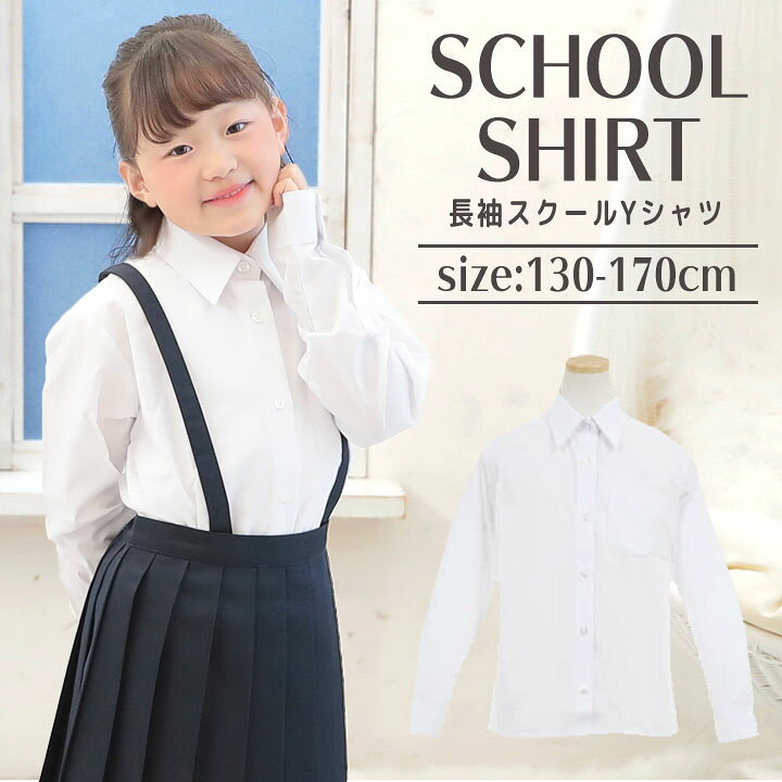 楽天市場 スクールシャツ 女子 長袖 小学生 Yシャツ 子供 シンプル 白 制服 130cm 140cm 150cm 160cm 170cm 小学生 学生服 フォーマル 結婚式 入園入学 入学式 卒業式 学校 ブラウス 女児 学生 ワイシャツ 通年 ホワイト 中学生 女の子 Manhattan