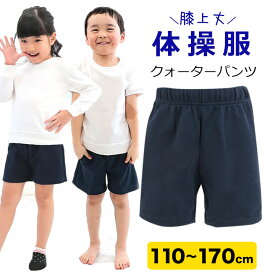 体操服 体操着 クォーターパンツ 小学生 110 120 130 140 150 160 170cm ハーフパンツ 体操パンツ 体操ズボン 無地 ジャージ生地 膝上 もも丈 体育 スポーツ 紺 ネイビー 小学校 スクール 体育 男子 女子 プレ【大量注文OK】