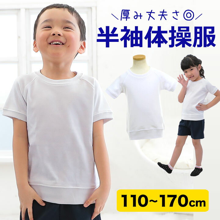 楽天市場 体操服 体操着 半袖ｔシャツ 小学生 110 1 130 140 150 160 170cm 白 キッズ ジュニア ホワイト 厚手 半袖体操着 丸首 クルーネック 白 黒 スクール 体育 入学準備 進級 洗い替え 子供 男の子 女の子 男子 女子 男児