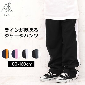 ジャージパンツ ジャージ下 キッズ ジュニア 100cm 110cm 120cm 130cm 140cm 150cm 160cm ユック YUK ジャージ 下 ロングパンツキッズ ジュニア 男の子 女の子 パンツ ロングパンツ ネイビー ブラック【当店オリジナル