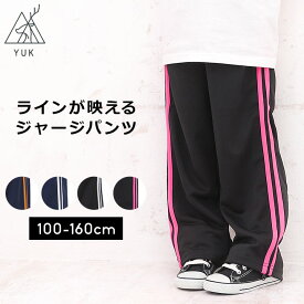 ジャージパンツ キッズ ジュニア ジャージ下 男の子 女の子 ライン入り 100cm 110cm 120cm 130cm 140cm 150cm 160cm パンツ ロングパンツ オリジナルブランド ブラック ネイビーYUK ユック 子供用 以下