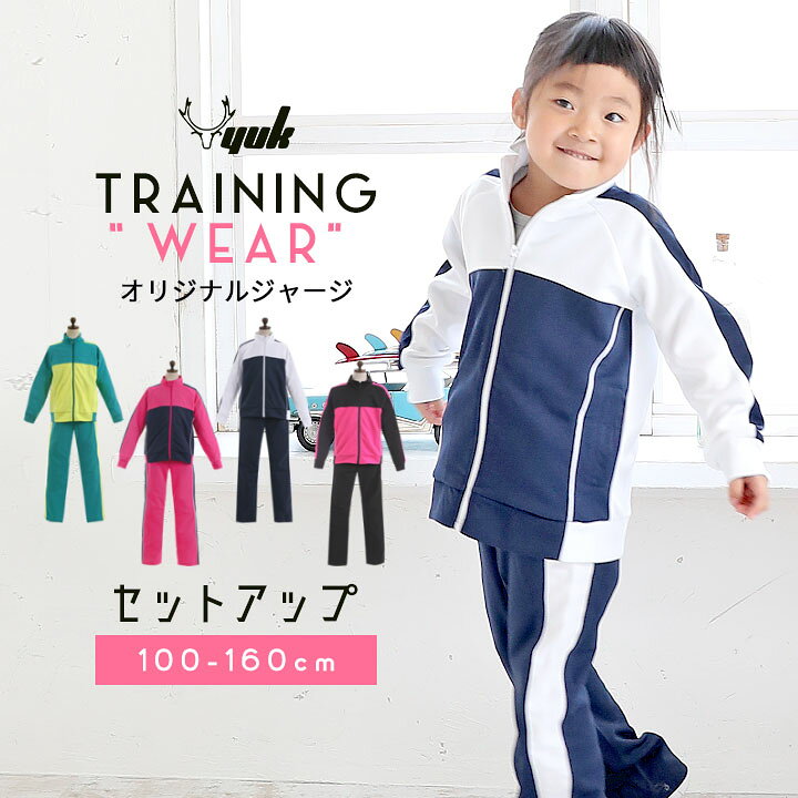 楽天市場 ジャージ 上下 セット キッズ ジュニア 女の子 子供 100cm 110cm 1cm 130cm 140cm 150cm 160cmユック Yuk ジャージ 上下 キッズ ジュニア 女の子 スポーツ サッカー ランニング Yuk ユック Manhattan Store