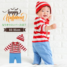 ハロウィン 衣装 子供 ベビー 男の子 女の子 赤 ボーダー柄 カバーオール 帽子セット(当店オリジナル ロンパース ベビー 赤ちゃん 新生児 コスチューム コスプレ 仮装 60cm 70cm 80cm 90cm 95cm パーティー 2017新作 )［子供用］