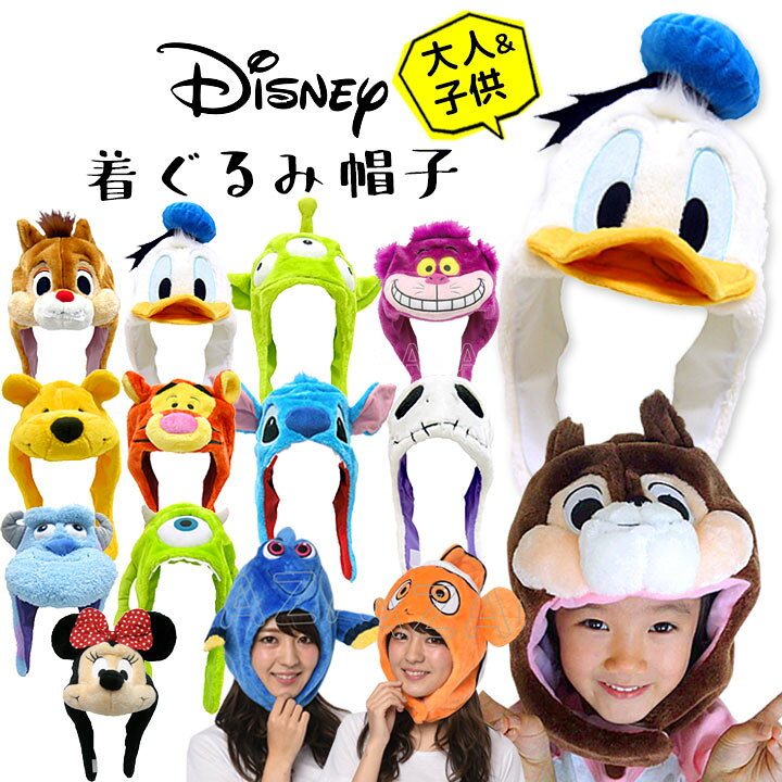 楽天市場 ディズニー 被り物 カチューシャ代り キッズ 帽子 大人 子供 レディース メンズ あったか 着ぐるみなりきりキャップ グッズ チップとデール ドナルド くまのプーさん ティガー サリー マイク スティッチ ニモ ドリー チシャネコ エイリアン ジャック ミニー