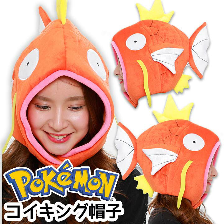 楽天市場 コイキング ハロウィン コスプレ 衣装 子供 大人 ポケモン なりきり 着ぐるみ帽子 おもしろ 仮装 着ぐるみcap かぶりもの キッズ ジュニア ベビー メンズ レディース コスプレ 衣装 パーティーグッズ キャップ キャラクター ポケットモンスター Manhattan Store
