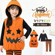 【セール】ハロウィン 衣装 子供 かぼちゃ 男の子 女の子 ベビー キッズ 80 90 95 100 110 120 130cm お…