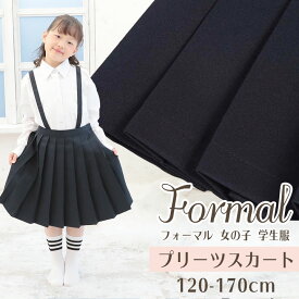 【P10倍】フォーマル 女の子 小学生 制服 スカート 自宅で洗える　プリーツスカート 女子 紺 120cm 130cm 140cm 150cm 160cm 170cm キッズ ジュニア お受験 面接 通学 通園 小学生 フォーマル 小学生制服 法事 喪服 ネイビー 子供服 入園入学 グッズ