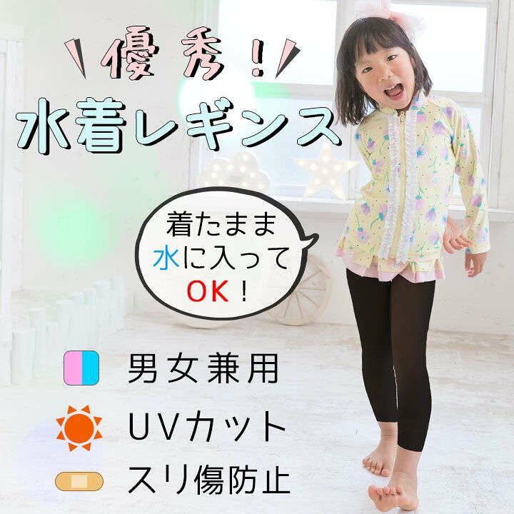 楽天市場 ラッシュガード レギンス 水着 キッズ 男の子 女の子 9分丈 小学生 110 1 130 140 150 160cm ラッシュレギンス ラッシュトレンカ 水着 スパッツ パンツ 下 無地 黒 日焼け 紫外線 予防 防止 Uv カット 男女兼用 ユニセックス プール 海 楽天市場 ラッシュガード レギンス 水着 キッズ 男の子 女の子 9分丈 小学生 110 1 130 140 150 160cm ラッシュレギンス ラッシュトレンカ 水着 スパッツ パンツ 下 無地 黒 日焼け 紫外線 予防 防止 Uv カット 男女兼用 ユニセックス プール 海