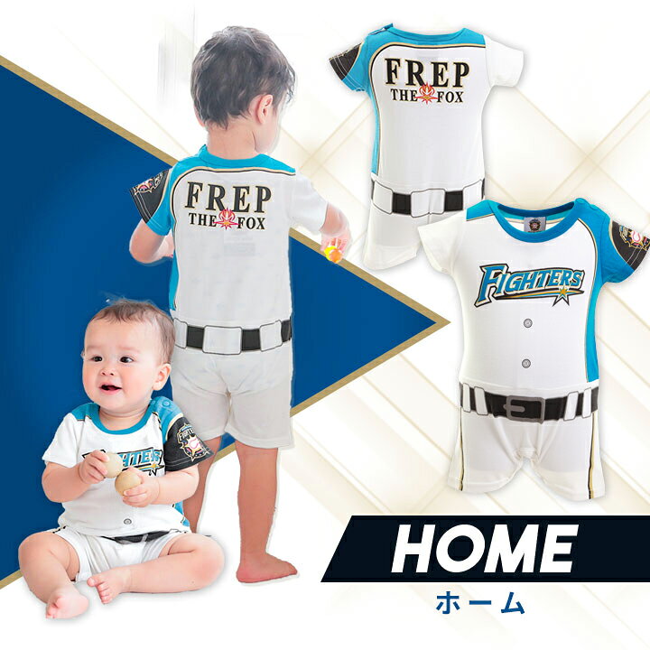 楽天市場 Sale 北海道日本ハムファイターズ ロンパース ベビー ボーイズ 男の子 日ハム プロ野球 オフィシャルグッズ ホーム ビジター 男児 白 ホワイト 子供 スポーツ 公認 ライセンス商品 Manhattan Store