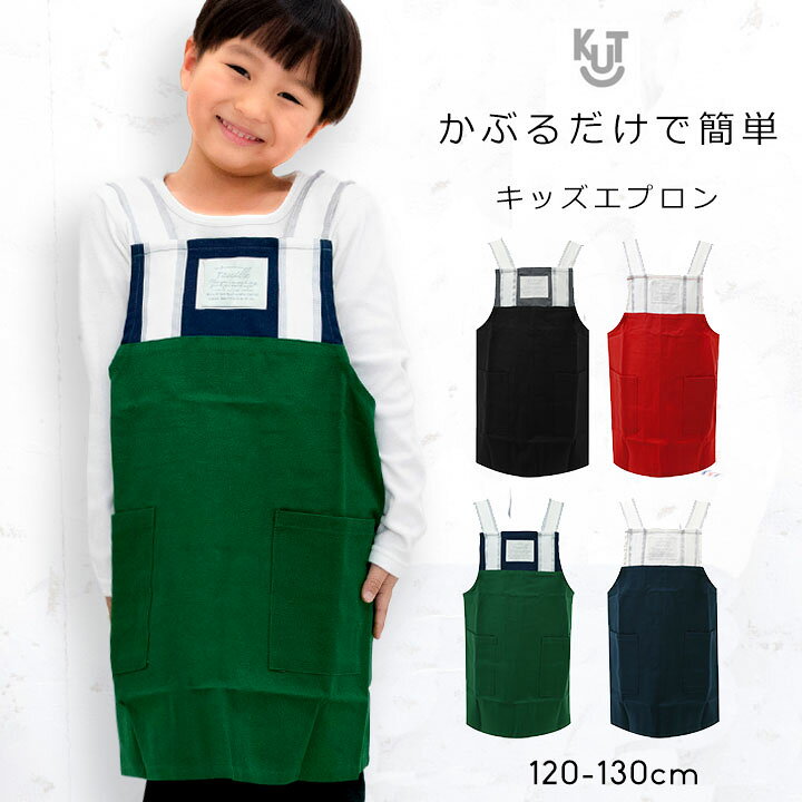 楽天市場 エプロン キッズ 1cm 130cm 小学生 保育園 子どもエプロン 子供用 エプロン キッズエプロン おしゃれ 幼児 小学生 可愛い かわいい 男の子 女の子 キッズ ブラック レッド グリーン ネイビー 入園グッズ 入学グッズ 170g今だけsale Manhattan Store