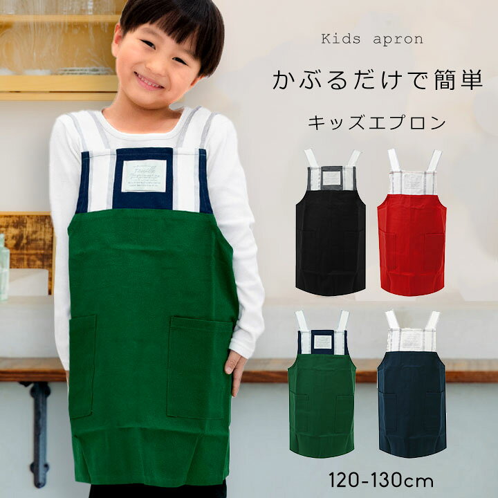楽天市場 Pt5倍 18 日 子供 エプロン キッズ かぶるだけ マジックテープ 男の子 女の子 1cm 130cm 100cm 110cm 子ども おしゃれ こどもエプロン かぶるだけ 綿100 小学生 かわいい 幼稚園 小学校 入園グッズ 給食 年長 小学校低学年 入学 入園 準備