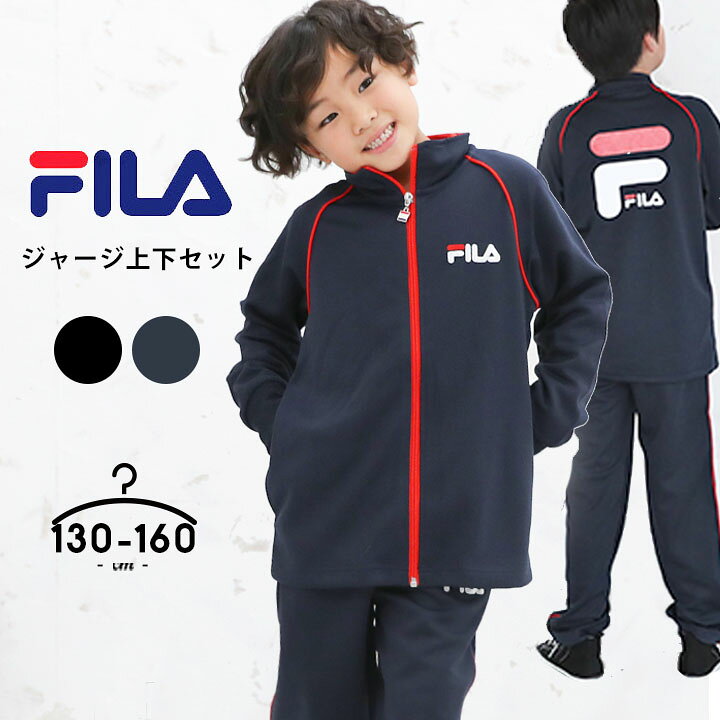 楽天市場 特売 フィラ ジャージ上下 ジュニア キッズ 男の子 130 140 150 160cm 子供用 セットアップ 上下 小学校 高学年 スポーツ ブランド 部活 クラブ ウェア 黒 紺 かっこいい 子供用 Fila Manhattan Store