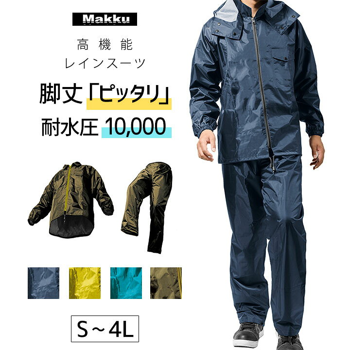 楽天市場 レインコート上下 メンズ レディース 防水 撥水 耐水圧mm 大きいサイズ 4l El 3l Ll 2l L M S 自転車 防風 作業着 仕事 農作業 建設業 土木作業 道路工事 上下組 丈夫 耐久性 レインウェア カッパ 登山 Makku 防水耐久