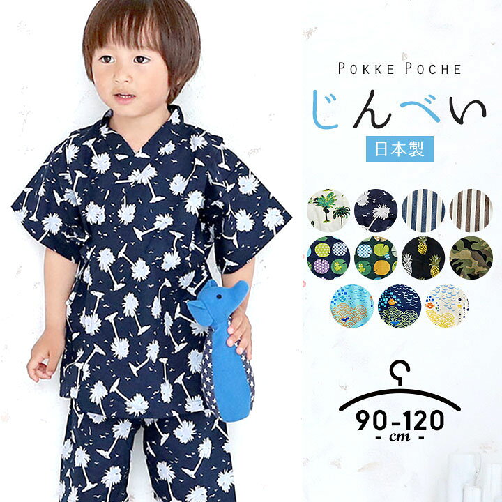 楽天市場 甚平 男の子 子供 オリジナル 和柄 ベビー キッズ 日本製 じんべい 綿100 90cm 100cm 110cm 1cm こども 男児 上下セット セパレート ボーイズ 夏 祭り 花火大会 夏祭り お盆 部屋着 寝巻き かわいい かっこいい 涼しい 当店限定 Manhattan
