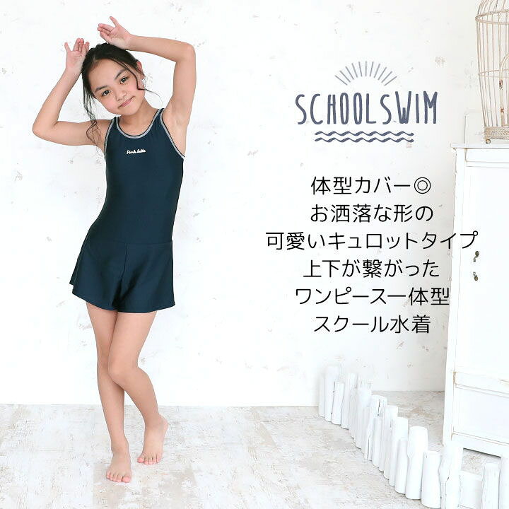 楽天市場 ピンクラテ スクール水着 女の子 キッズ ジュニア ワンピース 体型カバー Pink Latte 子供 キュロットパンツ 130cm 140cm 150cm 160cm 170cm 一体型 無地 裏地付き 透けない ネームタグ付き こども スイミング プール 女児 小学生 かわいい 紺 Hg05