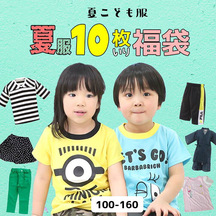 楽天市場 福袋 キッズ 22 子供服 夏服 男の子 女の子 ジュニア 10枚入り 100cm 110cm 1cm 130cm 140cm 150cm 160cm トップス ｔシャツ 半袖 パンツ ズボン ワンピース 夏 送料無料 小学生 男子 女子 保育園 幼稚園 子供服夏服10点入り 福袋