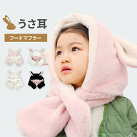 【アフター開催】帽子 女の子 男の子 ベビー キッズ 防寒 うさぎ フードマフラー ネックウォーマー ボア …