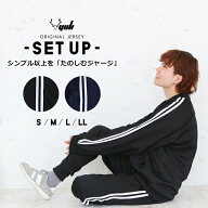 【アフターセール】ジャージ 上下 メンズ レディース S M L LL おしゃれ 2本ライン ユック YUK セットア…