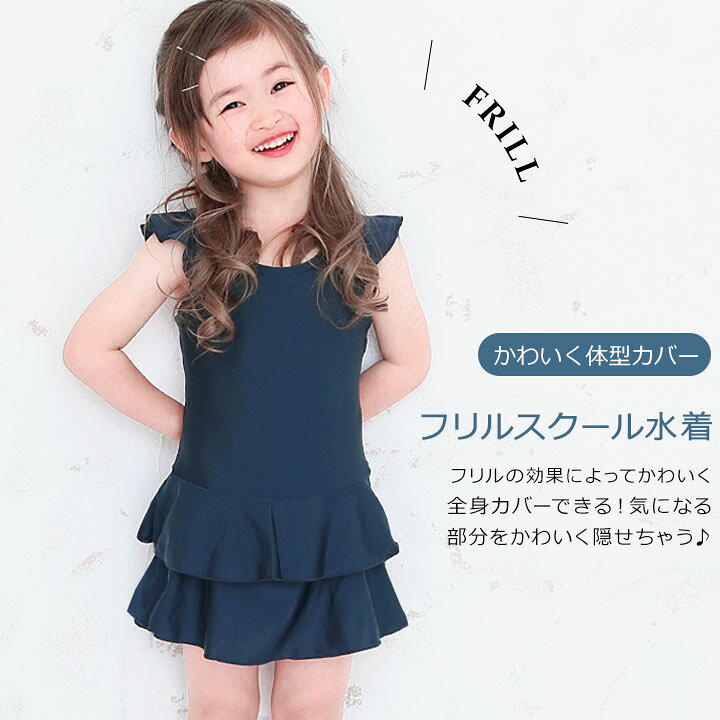 楽天市場 Sale スクール水着 女の子 ワンピース フリル 小学生 体型カバー キッズ ジュニア 1cm 130cm 140cm 150cm 160cm 170cm 100cm 110cm の子にも 紺色 ブラック ネイビー ブラック シンプル 水着 スカート 女子 女児 子供 チュニック Manhattan Store 楽天市場 Sale スクール水着 女の子 ワンピース フリル 小学生 体型カバー キッズ ジュニア 1cm 130cm 140cm 150cm 160cm 170cm 100cm 110cm の子にも 紺色 ブラック ネイビー ブラック シンプル 水着 スカート 女子 女児 子供 チュニック Manhattan Store
