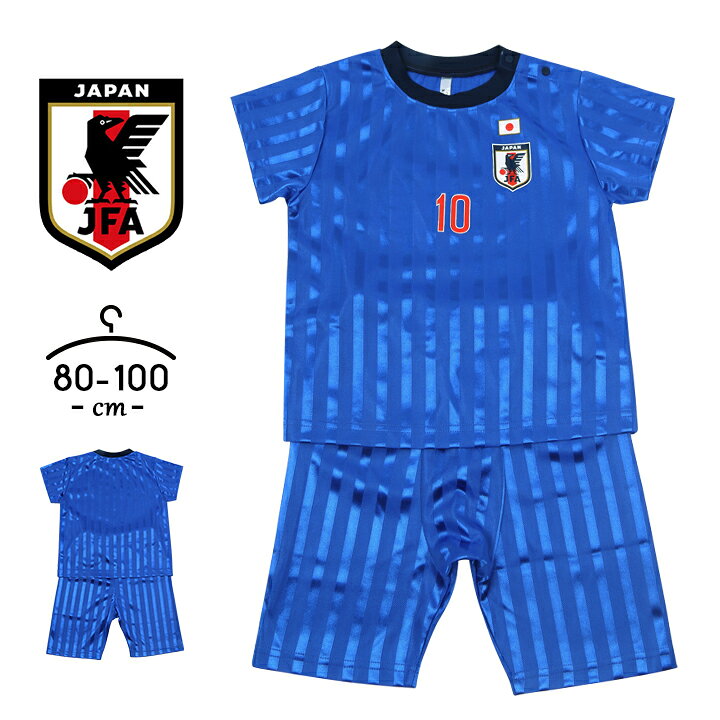 楽天市場 サッカー日本代表 ユニフォームパジャマ キッズ Tシャツ上下 ベビー 80cm 90cm 95cm 100cm 半袖tシャツ 短パン 男の子 女の子 ボーイズ ガールズ Jfa 日本サッカー協会 子供用 ルームウェア 上下セットアップ フットボール Manhattan Store