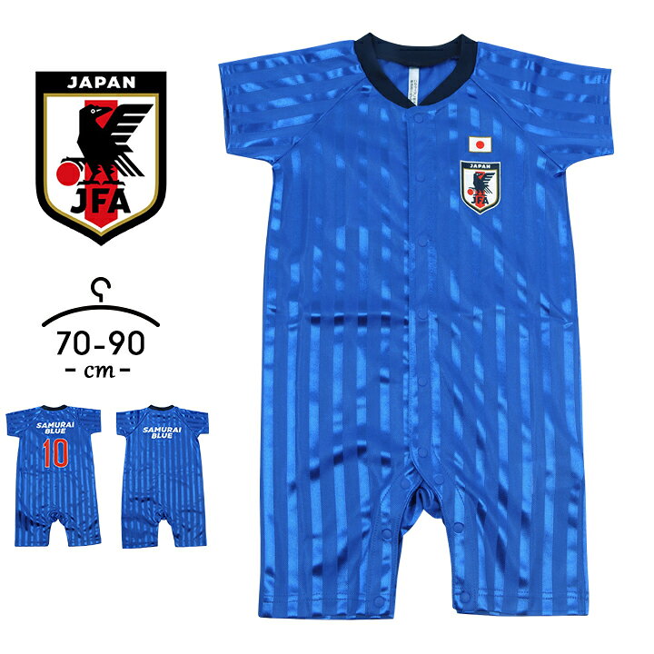 楽天市場 サッカー 日本代表 ユニフォーム ｔシャツ グッズ ロンパース ベビー 70cm 80cm 90cm男の子 女の子 ボーイズ ガールズ Jfa 日本サッカー協会 子供用 カバーオール 赤ちゃん ルームウェア 部屋着 オシャレ おしゃれ フットボール ハロウィン 衣装 子供