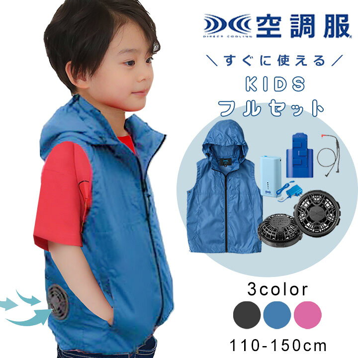 楽天市場】子供 空調服 ベスト キッズ バッテリー ファンセット ベスト 