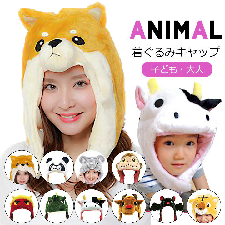 楽天市場 着ぐるみ帽子 動物 かぶりもの 被り物 衣装 コスプレ 子供 レディース メンズ 動物 アニマル なりきりキャップ 大人 子供 ネズミ 柴犬 コウモリ トナカイ サル猿 ウシ牛 恐竜 トラ寅 オオカミ狼 ウサギパンダ 被り物 仮装 あったか Manhattan Store 楽天市場 着ぐるみ帽子 動物 かぶりもの 被り物 衣装 コスプレ 子供 レディース メンズ 動物 アニマル なりきりキャップ 大人 子供 ネズミ 柴犬 コウモリ トナカイ サル猿 ウシ牛 恐竜 トラ寅 オオカミ狼 ウサギパンダ 被り物 仮装 あったか Manhattan Store