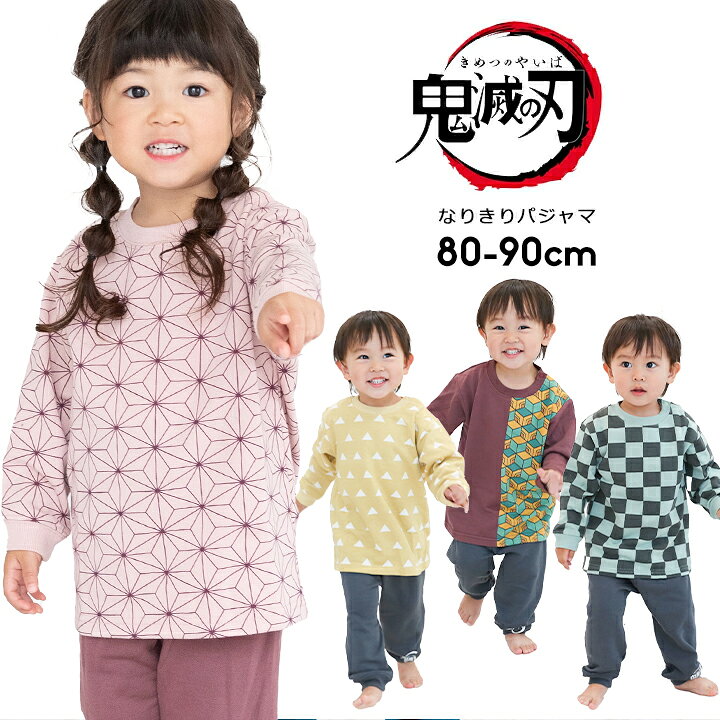 楽天市場 鬼滅の刃 パジャマ 冬 長袖 キッズ 子供 男の子 女の子 キッズ ベビー コスプレ 衣装 80cm 90cm 95cm 100cm あったか 炭治郎 たんじろう 禰豆子 ねずこ 冨岡義勇 我妻善逸 バンダイ パジャマ上下セット部屋着 ルームウェア 子供服 鬼滅の刃 グッズ Manhattan