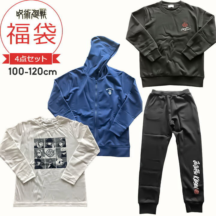楽天市場 福袋 22 呪術廻戦 キッズ ジュニア 男の子 100cm 110cm 1cm 130cm 140cm 150cm 160cm ジャンプ 4点セット 22年 秋冬春 おしゃれ パーカー 長袖tシャツ スウェットシャツ ボトムス 中身の見える福袋 バンダイ Bandai Manhattan Store 楽天市場 福袋 22 呪術廻戦 キッズ ジュニア 男の子 100cm 110cm 1cm 130cm 140cm 150cm 160cm ジャンプ 4点セット 22年 秋冬春 おしゃれ パーカー 長袖tシャツ スウェットシャツ ボトムス 中身の見える福袋 バンダイ Bandai Manhattan Store