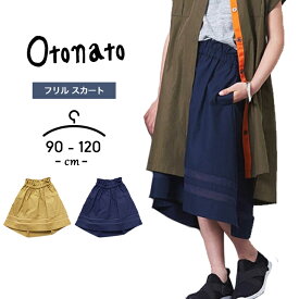 スカート 女の子 ベビー キッズ ロング丈 90cm 95cm 100cm 110cm 120cm オトナト otonato 春夏 フィッシュテールスカート 女児 ガールズ ボトムス ギャザー 子供服 幼児 幼稚園 保育園 小学生 小学校 無地
