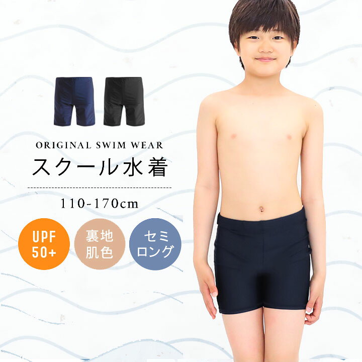 少年　競泳水着 楽天市場】スクール水着 男の子 男子 ゴム 紐なし あり セミロング丈 小学生 ブラック 紺色 110cm 120cm 130cm 140cm  150cm 160cm 170cm キッズ ジュニア UPF50+ 紫外線対策 スクール 水着 男子 男児 子供 シンプル ボーイズ 競泳 YUK  ユック :
