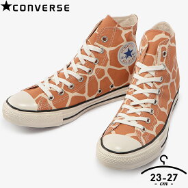 コンバース オールスター スニーカー メンズ レディース ブランド シューズ 靴 23cm 24cm 25cm 26cm 27cm US GIRAFFESPOT HI CONVERSE ブラウン ALL STAR オールスター ジラフスポット レンジモデル 上履き 上靴