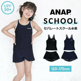 スクール水着 女の子 タンキニ パンツ 120cm 130cm 140cm 150cm 160cm 170cm UVカット 紫外線防止 UPF50+ プール 水泳 キッズ 水着 ジュニア セパレート 裏地付き ネームタグ付き こども 女児 小学生 アナップ ANAP