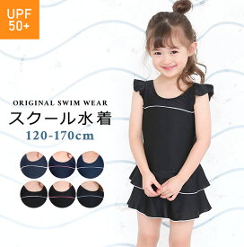 スクール水着 女の子 ワンピース オールインワン フリル 小学生 黒 紺 120cm 130cm 140cm 150cm 160cm 170cm （ 100cm 110cm の子にも♪） 体型カバー キッズ ジュニア 紺色 ブラック シンプル 水着 スカー