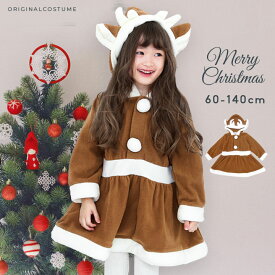トナカイ サンタ コスチューム キッズ クリスマス コスチューム 子供 サンタ コスプレ 衣装 キッズ 女の子 ワンピース 60cm 70cm 80cm 90cm 95cm 100cm 110cm 120cm 130cm 140cm フリース コスチューム